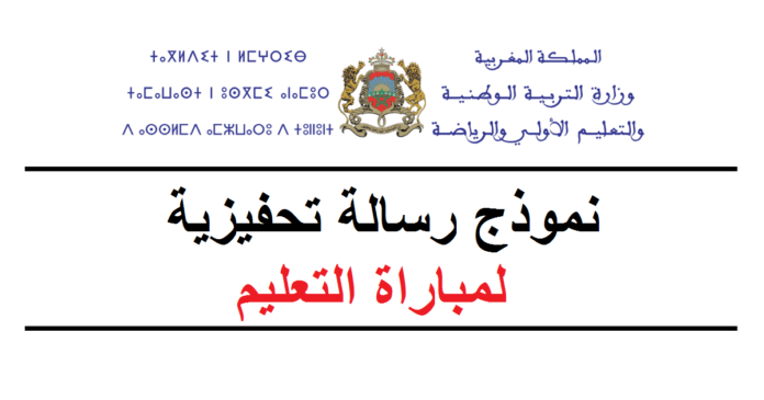 نموذج رسالة تحفيزية لمباراة التعليم بالتعاقد 2023/2022