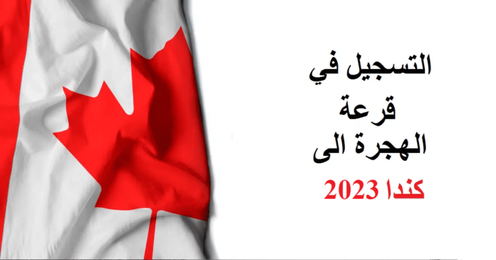 الهجرة الى كندا 2023
